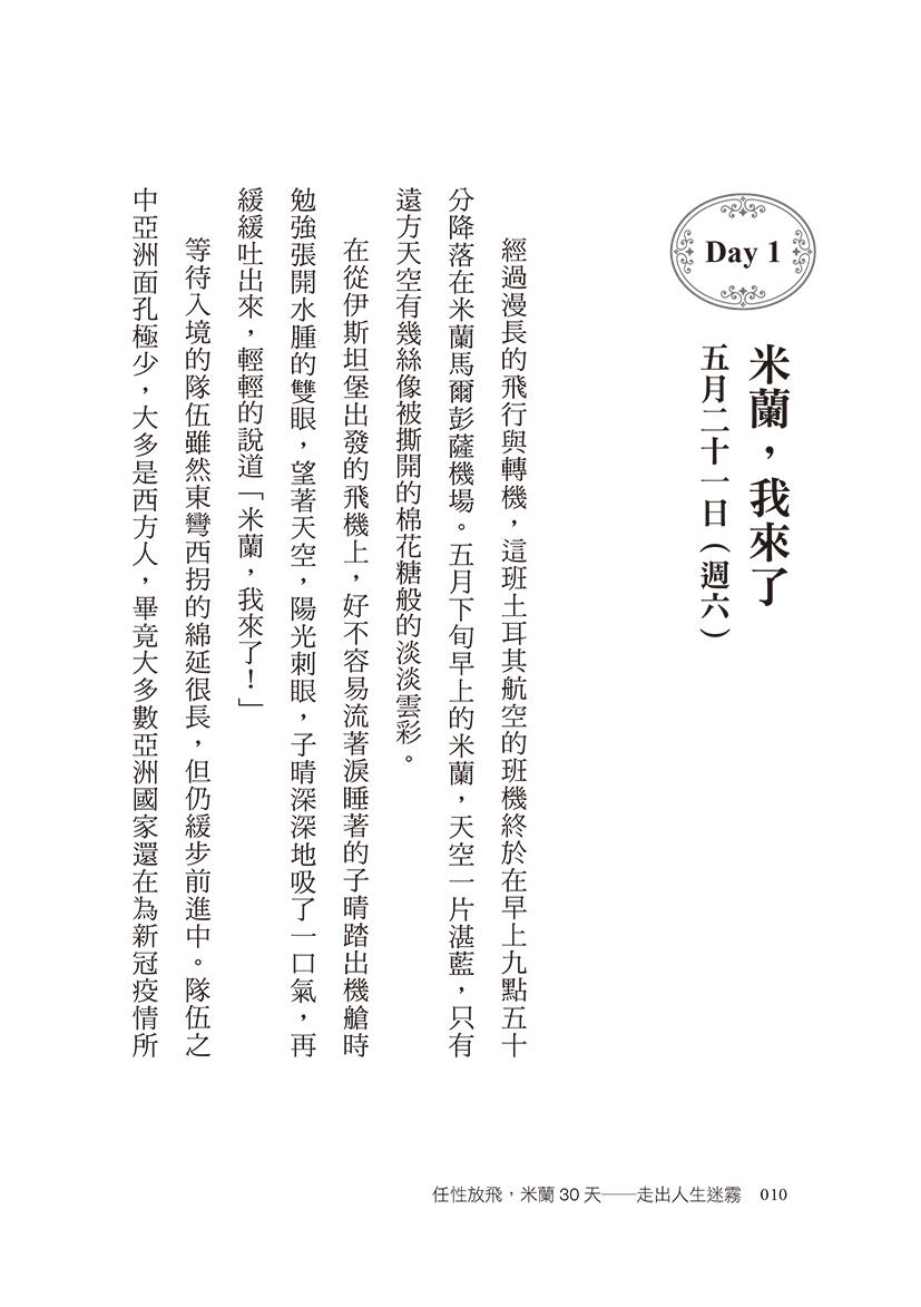 任性放飛,米蘭30天