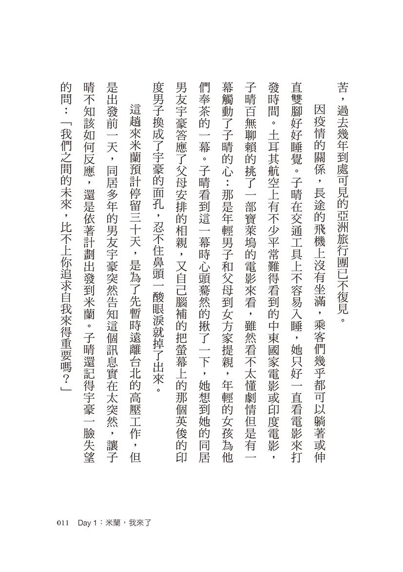 任性放飛,米蘭30天