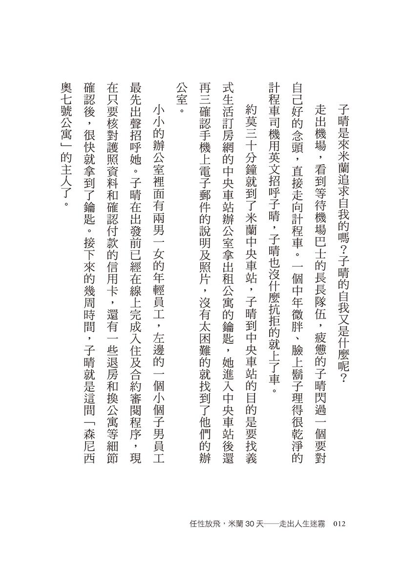 任性放飛,米蘭30天