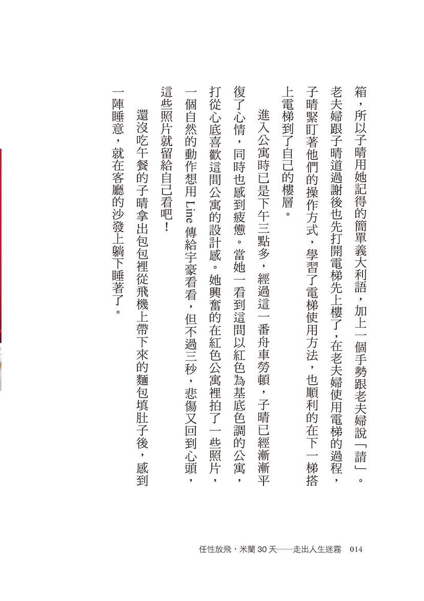 任性放飛,米蘭30天