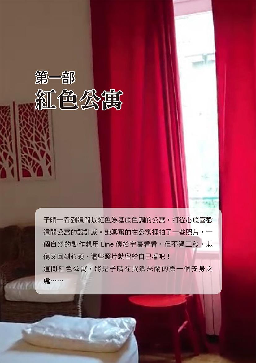 任性放飛,米蘭30天