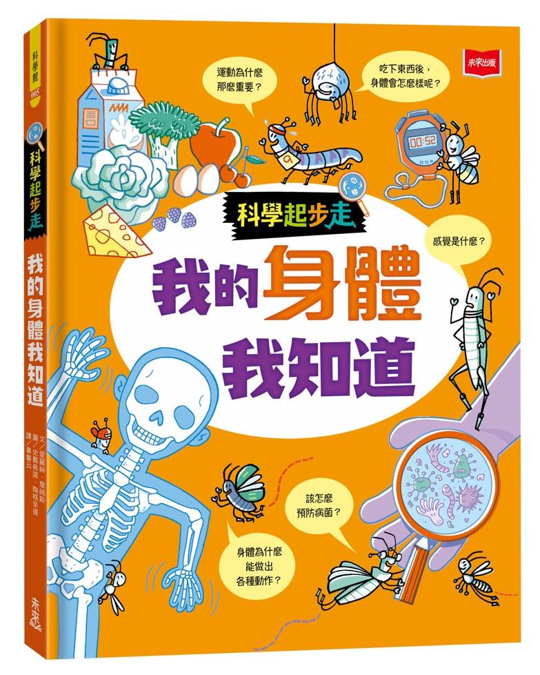 科學起步走：我的身體我知道