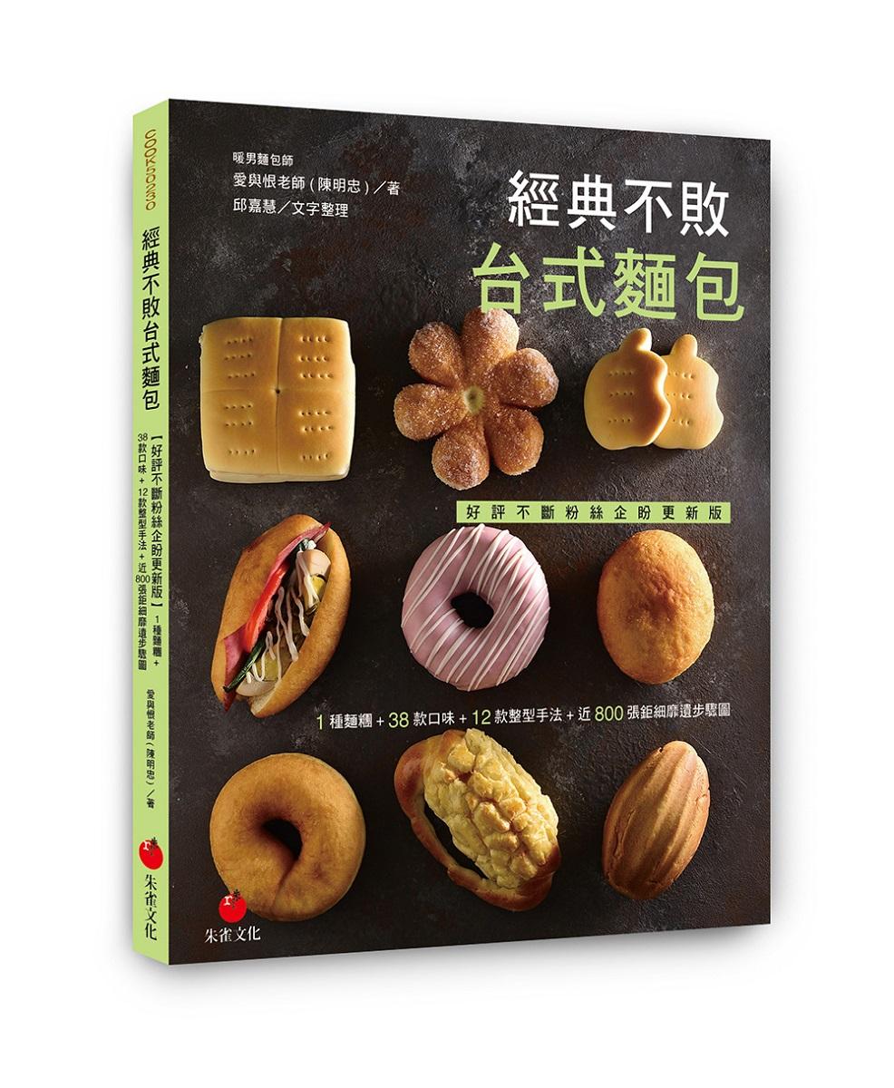 經典不敗台式麵包：1種麵糰+38款口味+12款整型手法+近800張鉅細靡遺步驟圖【好評不斷粉絲企盼更新版】