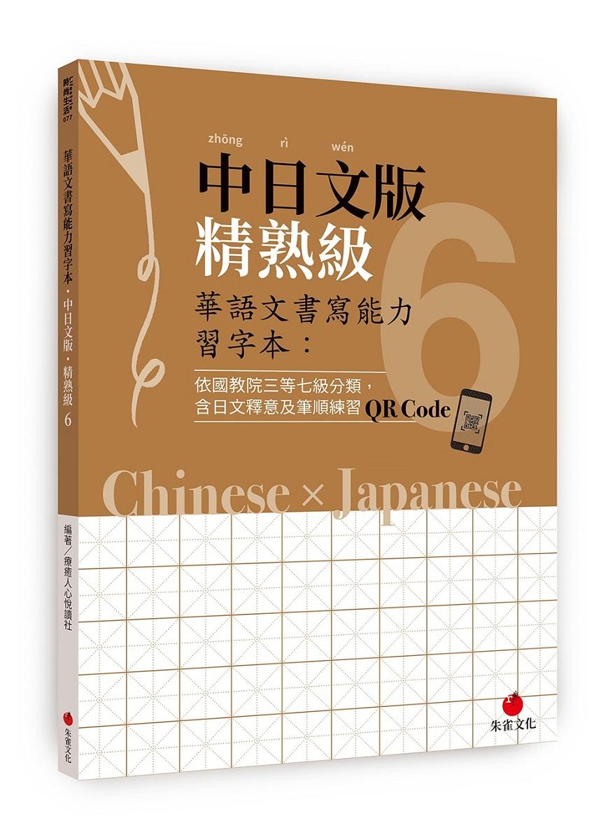 華語文書寫能力習字本：中日文版精熟級6(依國教院三等七級分類，含日文釋意及筆順練習QR Code)