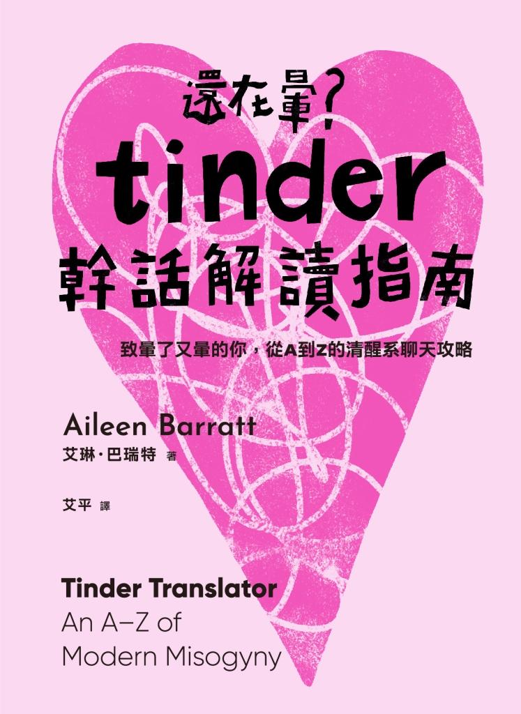 還在暈?Tinder幹話解讀指南:致暈了又暈的你,從A到Z的清醒系聊天攻略