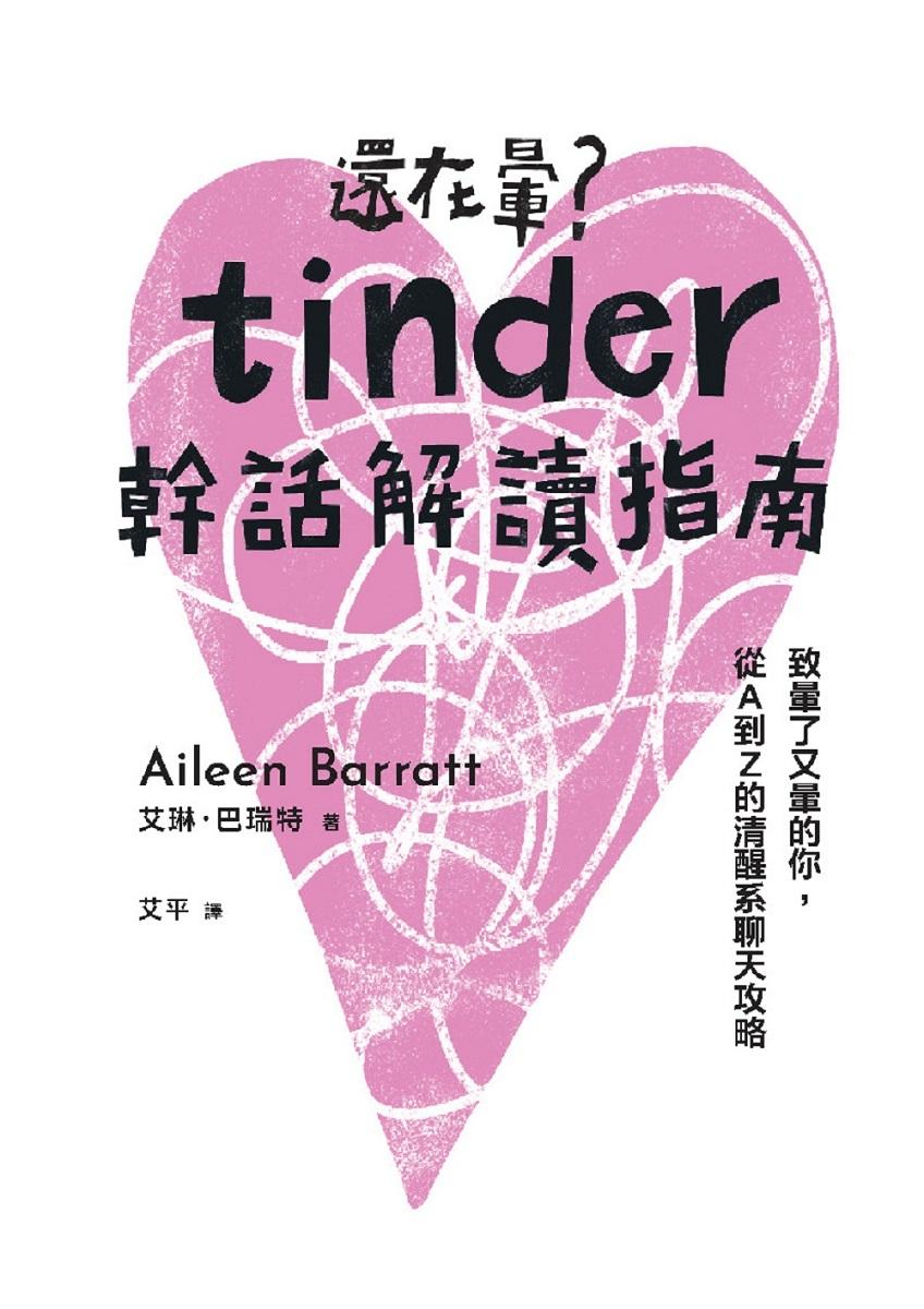 還在暈?Tinder幹話解讀指南:致暈了又暈的你,從A到Z的清醒系聊天攻略
