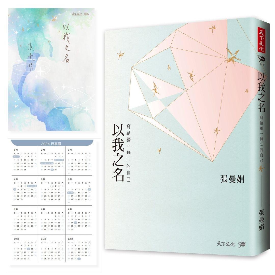 以我之名：寫給獨一無二的自己(加贈曼娟老師手寫書卡行事曆)