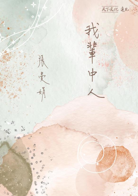 我輩中人:寫給中年人的情書(加贈曼娟老師手寫書卡行事曆)