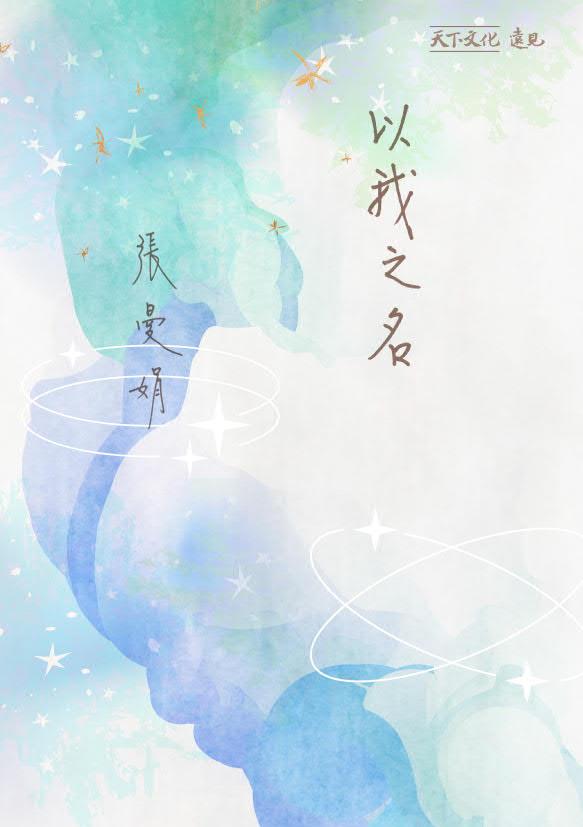 以我之名:寫給獨一無二的自己(加贈曼娟老師手寫書卡行事曆)