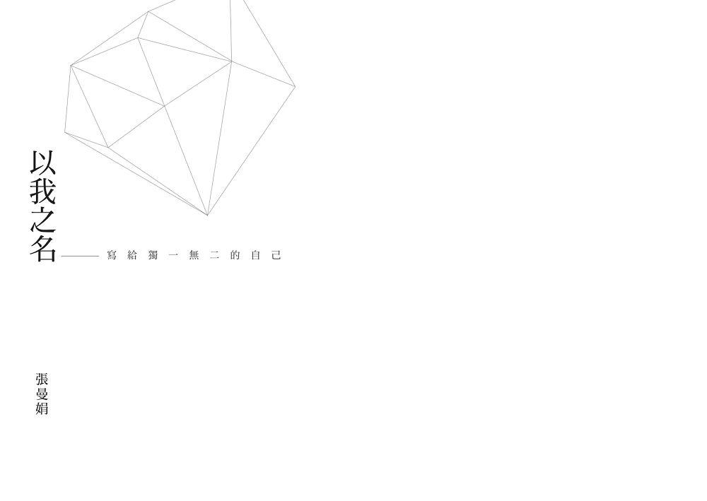 以我之名:寫給獨一無二的自己(加贈曼娟老師手寫書卡行事曆)