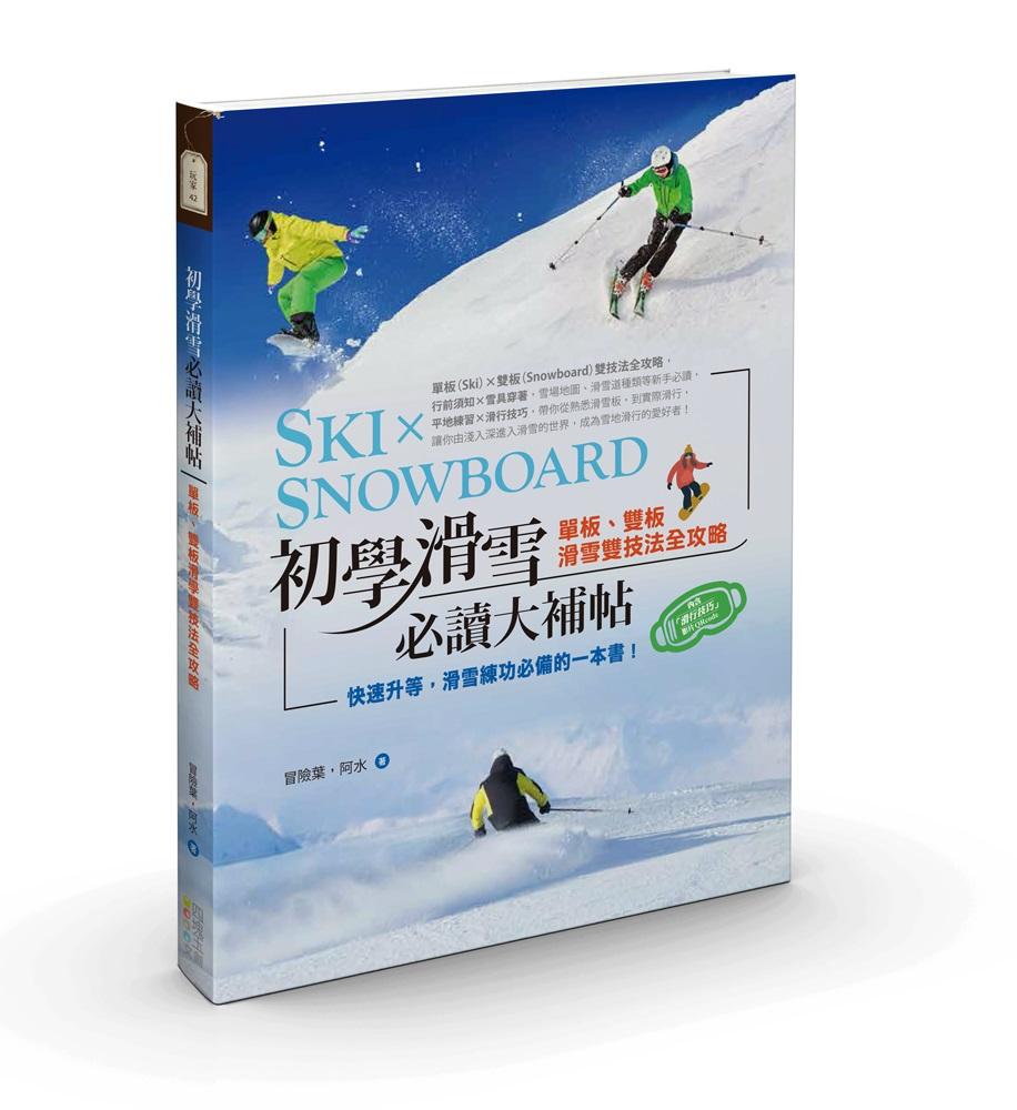 初學滑雪必讀大補帖：單板、雙板滑雪雙技法全攻略