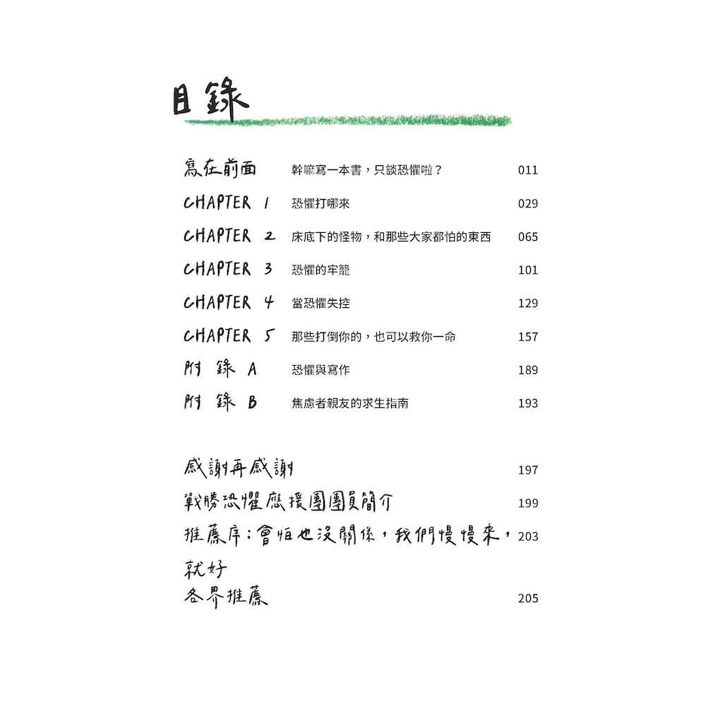 別咬指甲了!把恐懼變成你的超能力!:戰勝害怕與焦慮,寫給每一個人的心理練習簿