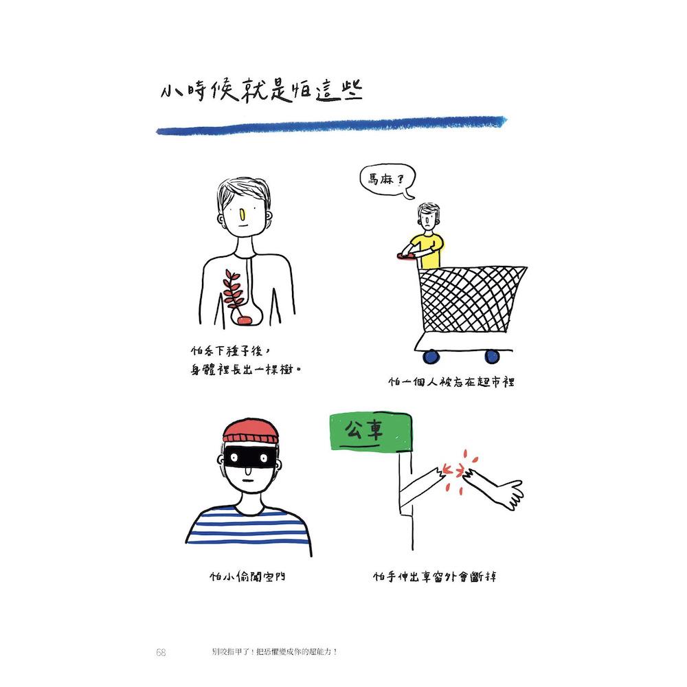 別咬指甲了!把恐懼變成你的超能力!:戰勝害怕與焦慮,寫給每一個人的心理練習簿