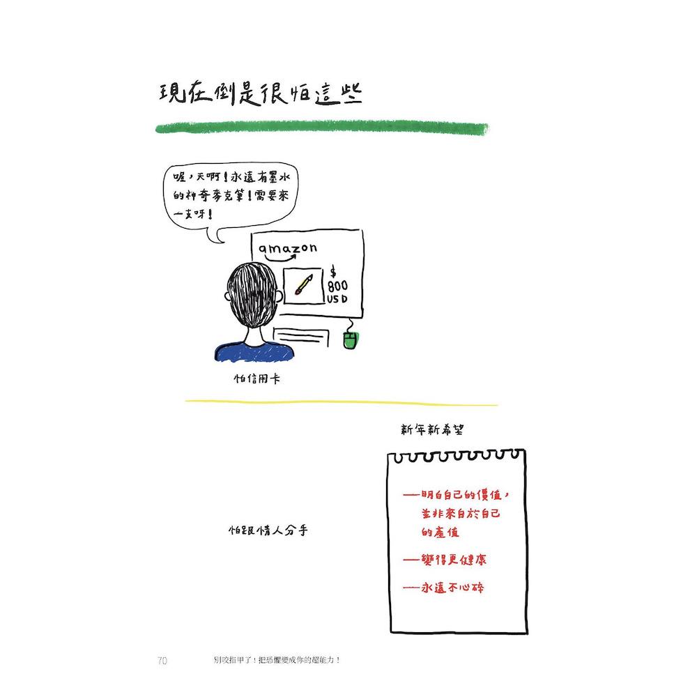 別咬指甲了!把恐懼變成你的超能力!:戰勝害怕與焦慮,寫給每一個人的心理練習簿