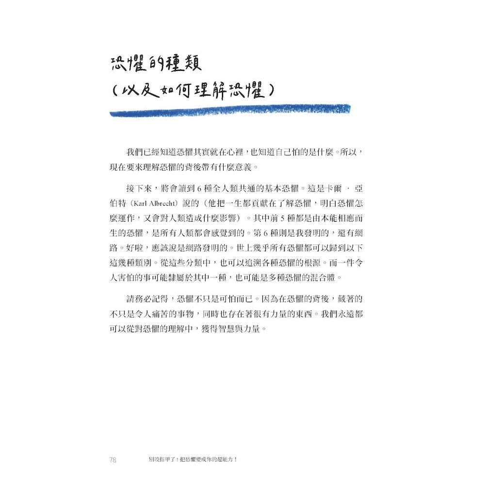別咬指甲了!把恐懼變成你的超能力!:戰勝害怕與焦慮,寫給每一個人的心理練習簿