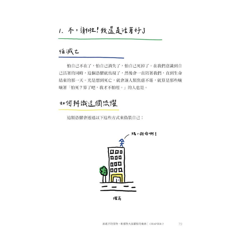 別咬指甲了!把恐懼變成你的超能力!:戰勝害怕與焦慮,寫給每一個人的心理練習簿