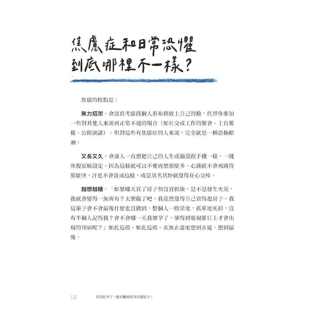 別咬指甲了!把恐懼變成你的超能力!:戰勝害怕與焦慮,寫給每一個人的心理練習簿