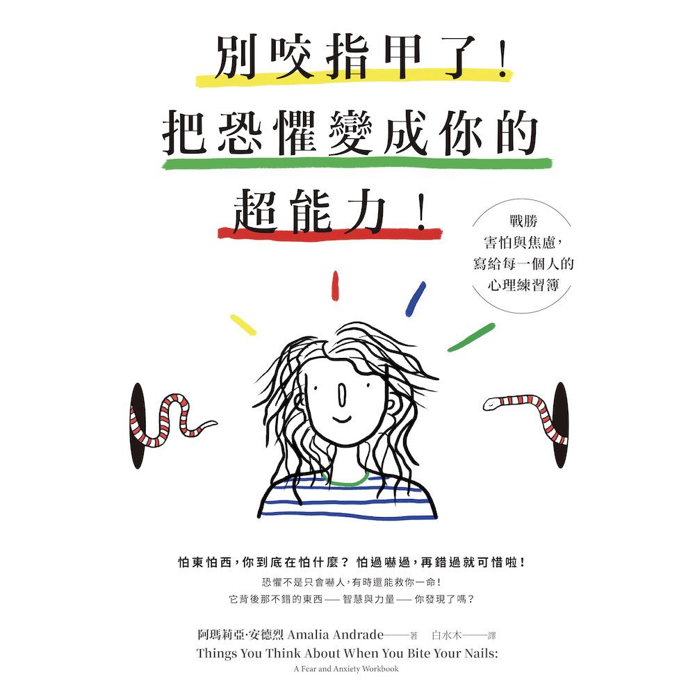 別咬指甲了!把恐懼變成你的超能力!:戰勝害怕與焦慮,寫給每一個人的心理練習簿