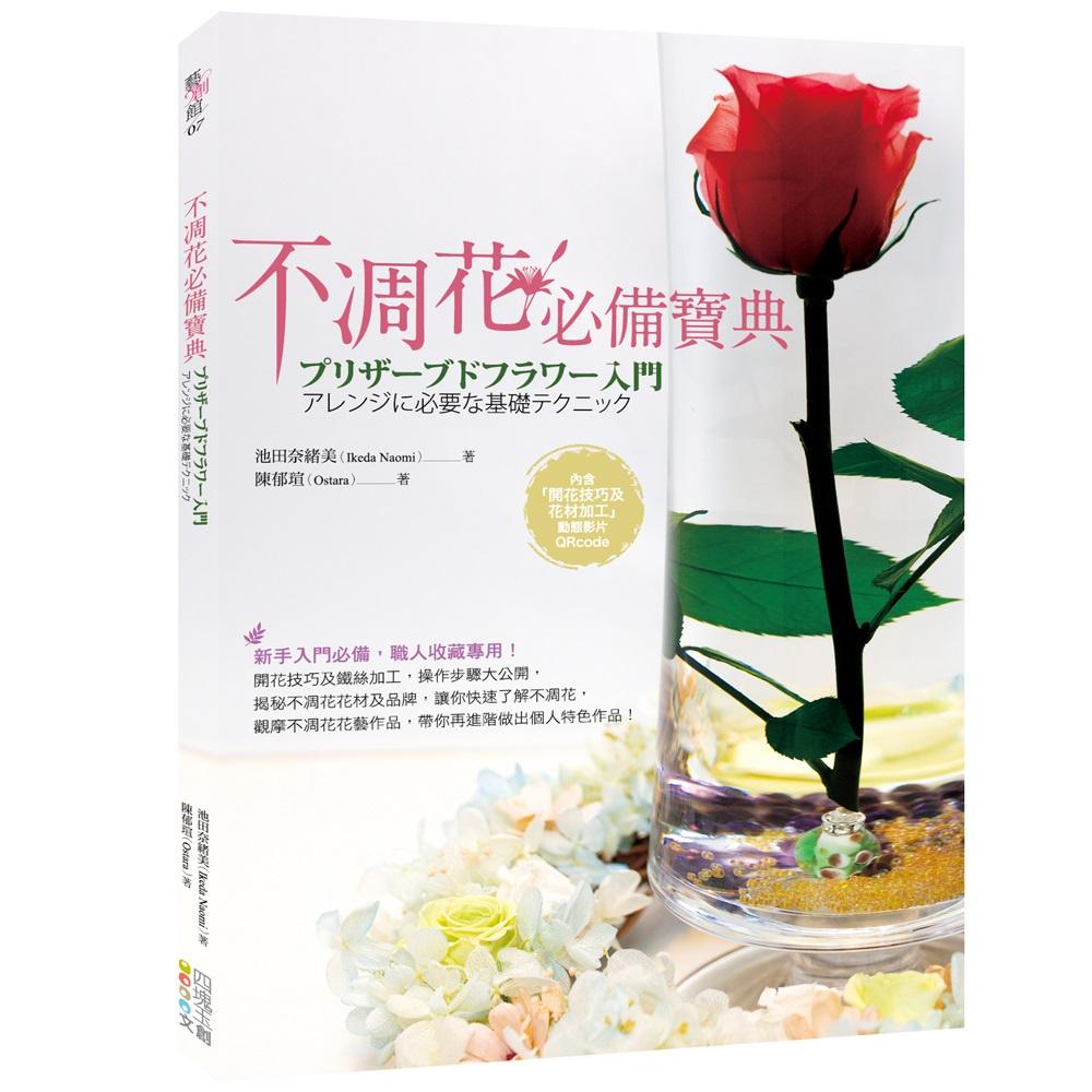 不凋花必備寶典