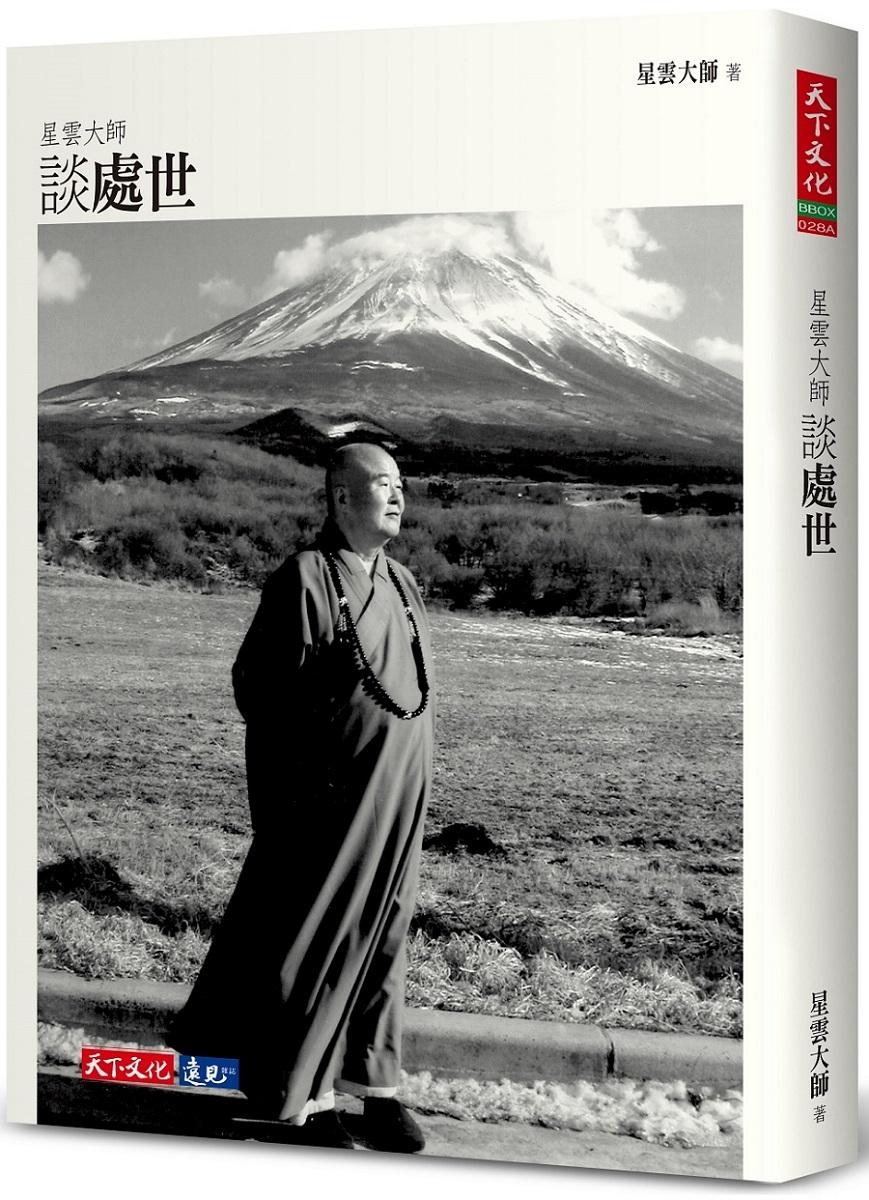 星雲大師談處世(2023年新版)