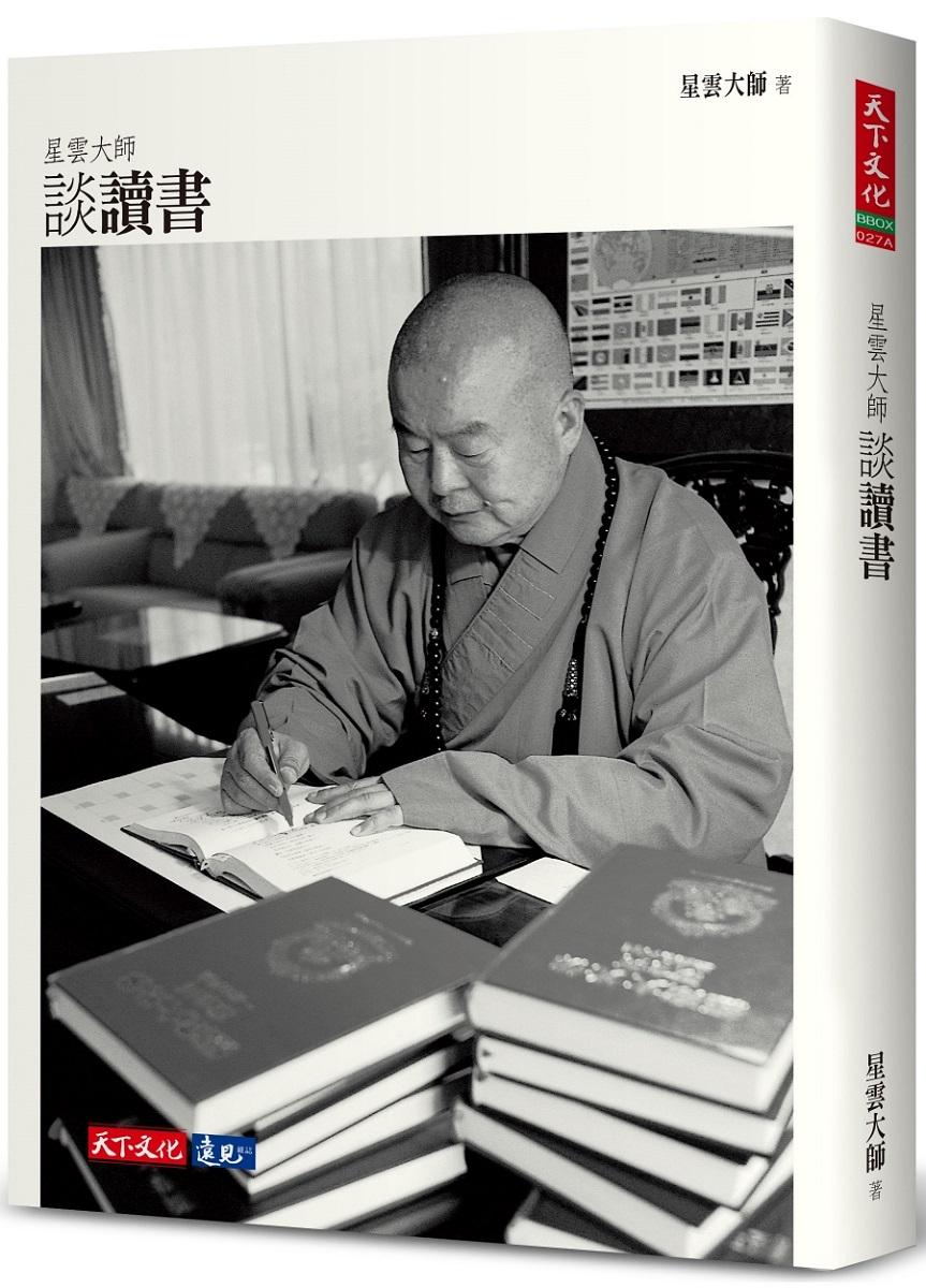 星雲大師談讀書(2023年新版)