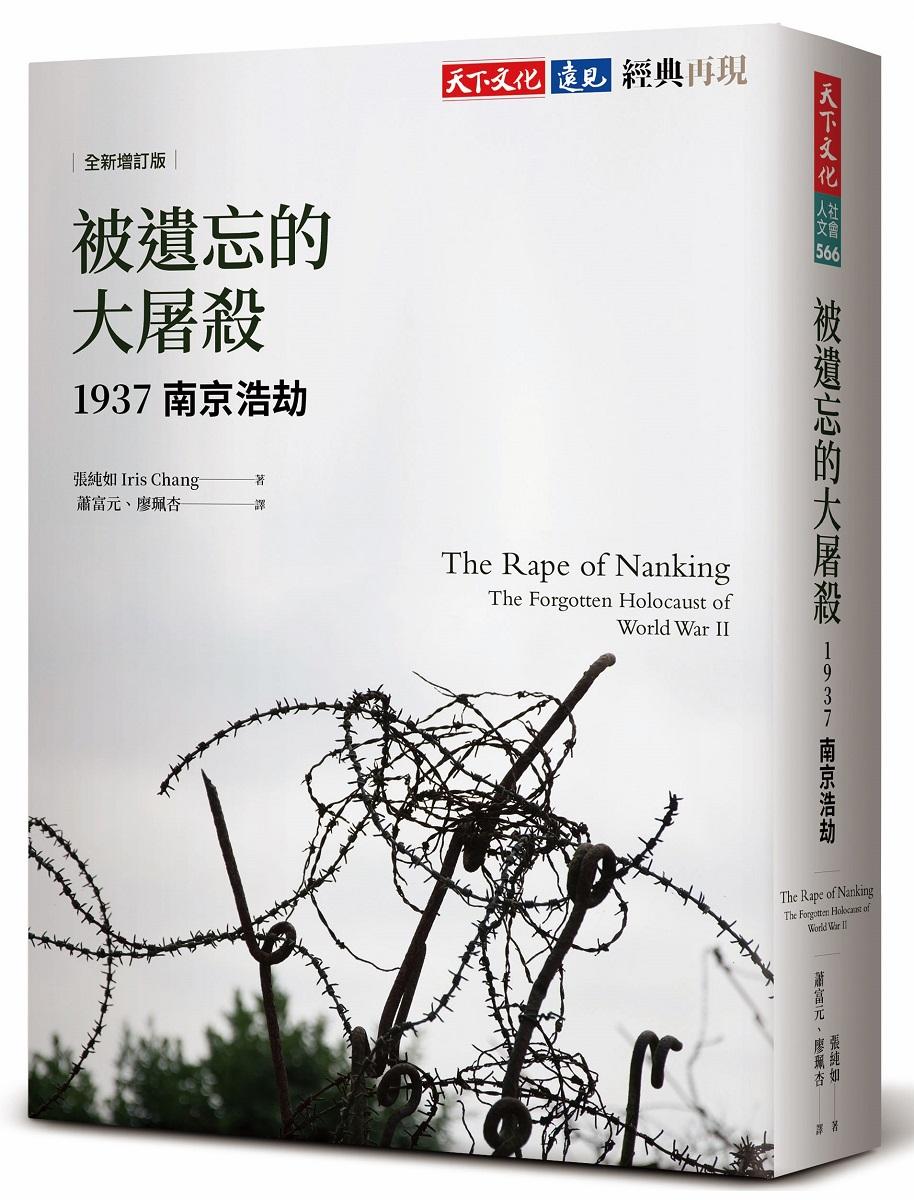 被遺忘的大屠殺(全新增訂版)：1937南京浩劫