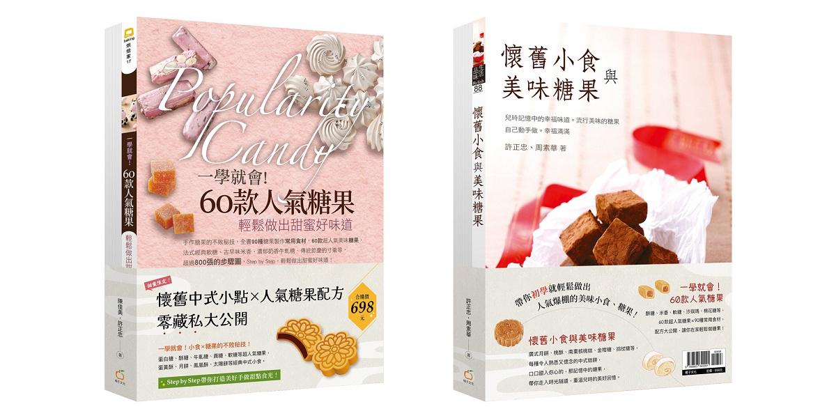 懷舊中式小點、人氣糖果配方零藏私大公開【雙書組合：一學就會！60款人氣糖果+懷舊小食與美味糖果】