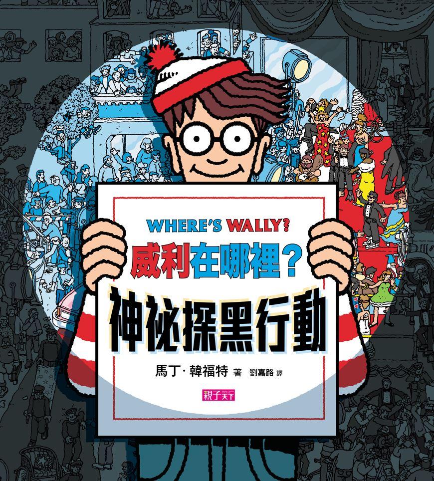 威利在哪裡?神祕探黑行動(新版) (內附一把探照燈紙卡)