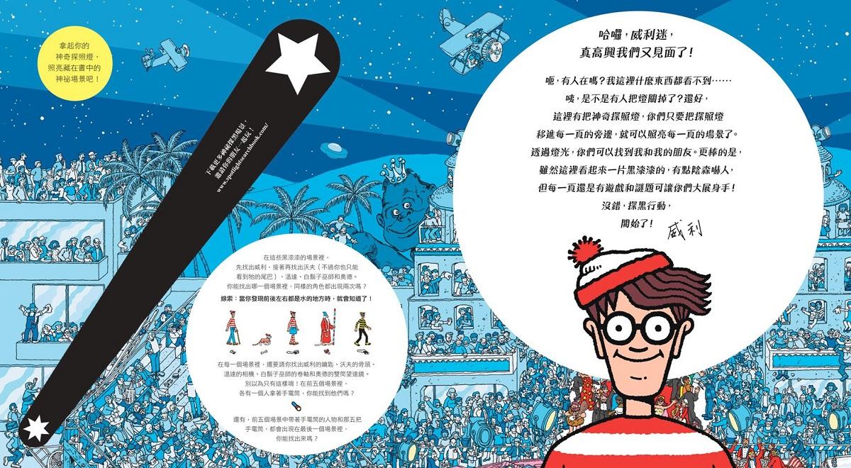 威利在哪裡?神祕探黑行動(新版) (內附一把探照燈紙卡)