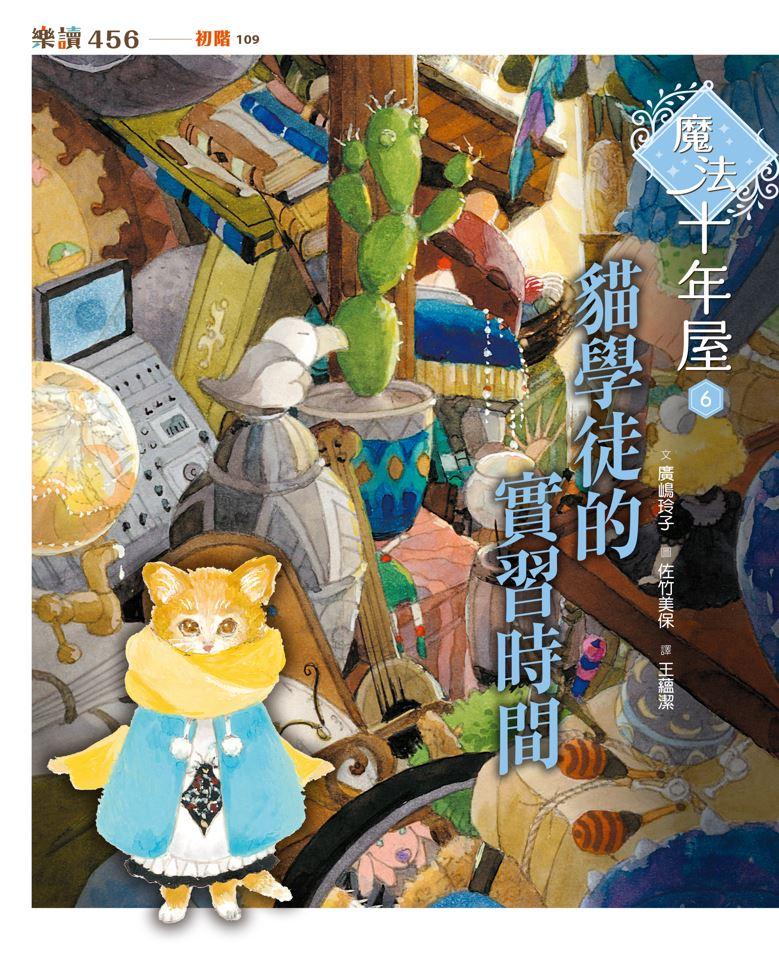 魔法十年屋6:貓學徒的實習時間