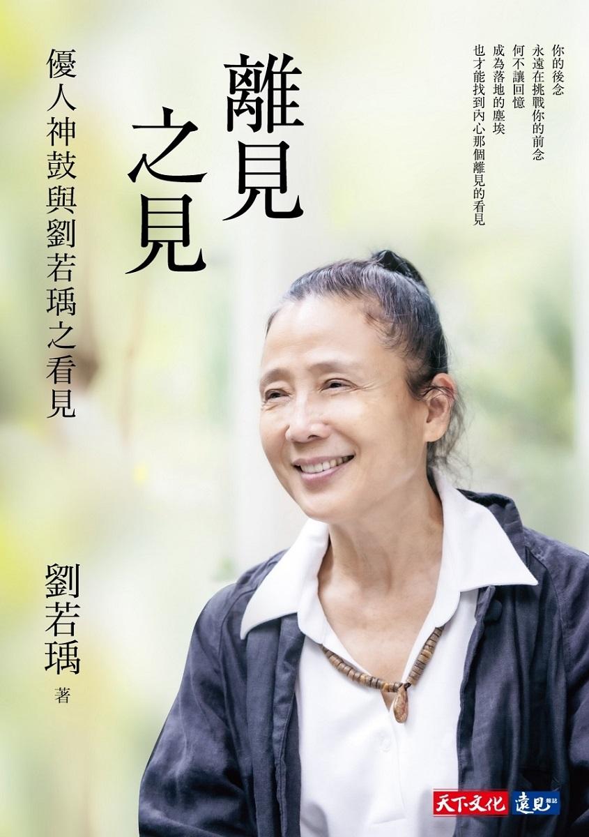 離見之見:優人神鼓與劉若瑀之看見
