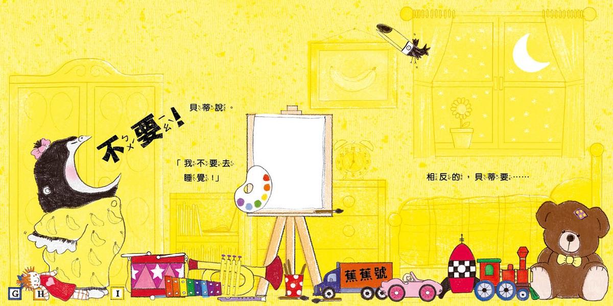 貝蒂不想不想去睡覺(10萬冊暢銷紀念版)