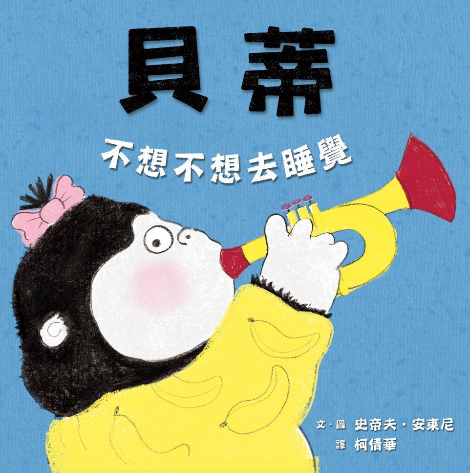 貝蒂不想不想去睡覺(10萬冊暢銷紀念版)