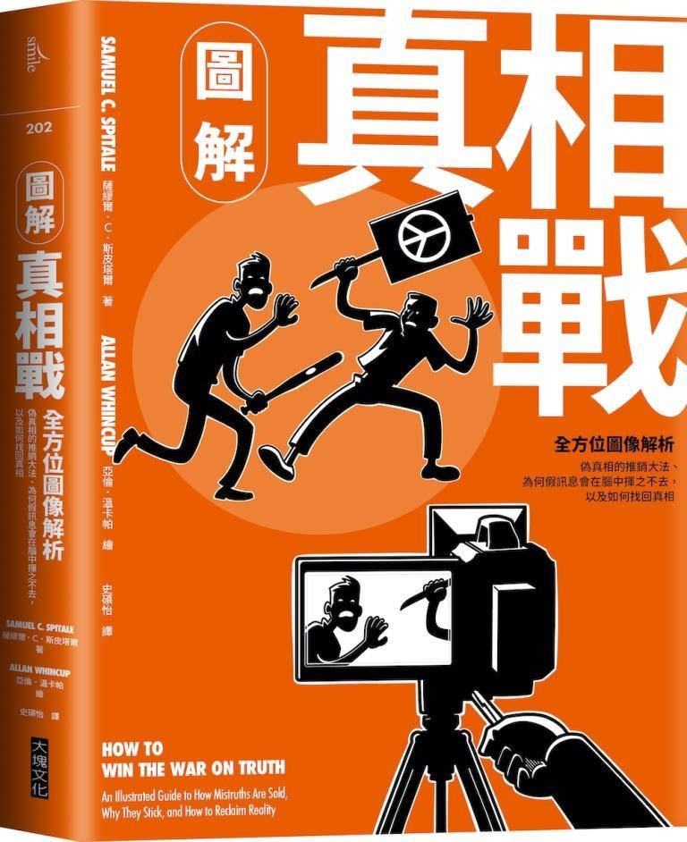 圖解真相戰:全方位圖像解析偽真相的推銷大法、為何假訊息會在腦中揮之不去,以及如何找回真相