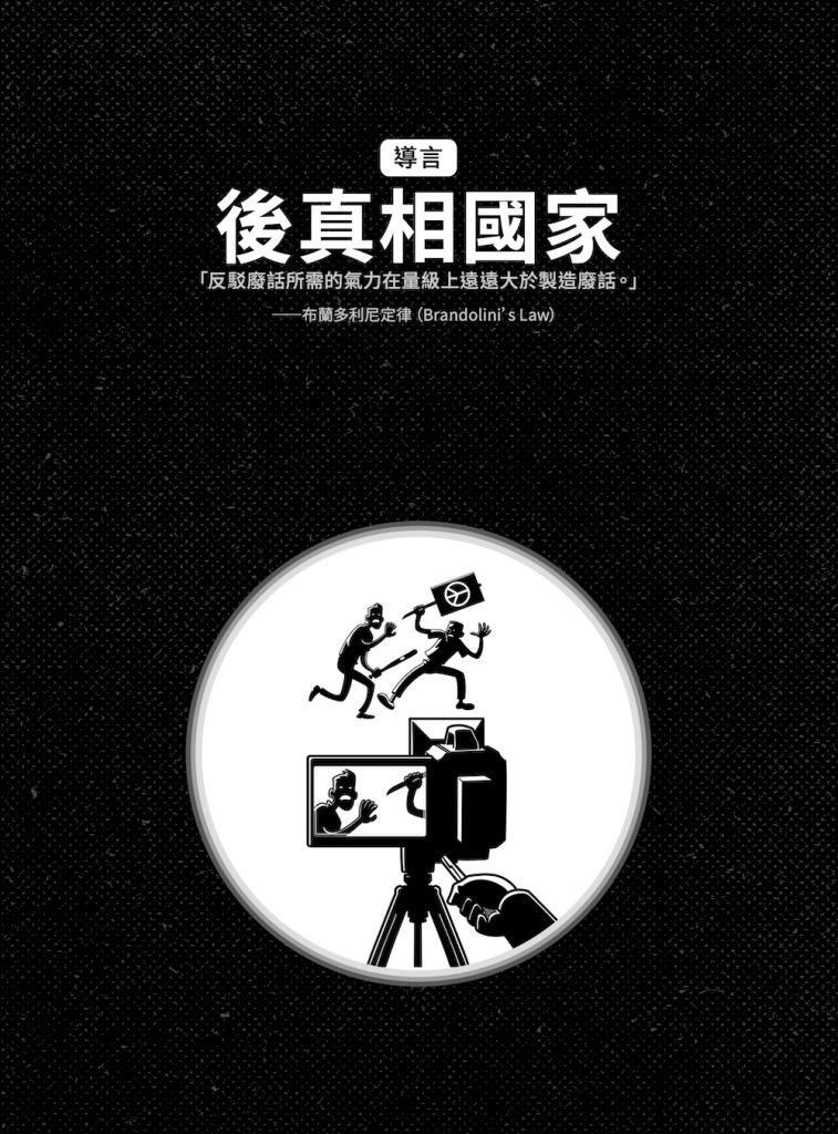 圖解真相戰:全方位圖像解析偽真相的推銷大法、為何假訊息會在腦中揮之不去,以及如何找回真相