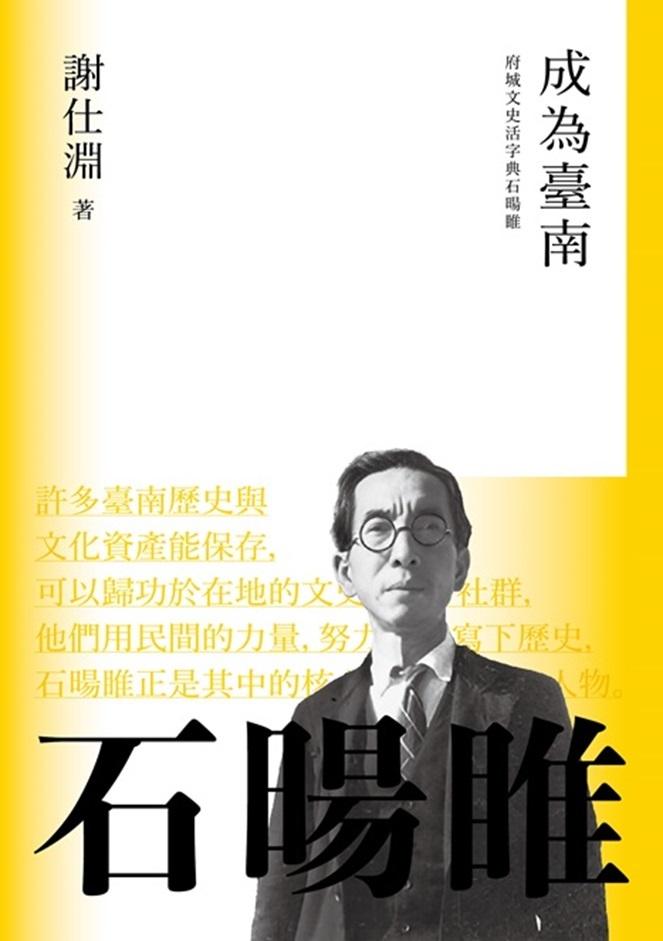 成為臺南:府城文史活字典石暘睢