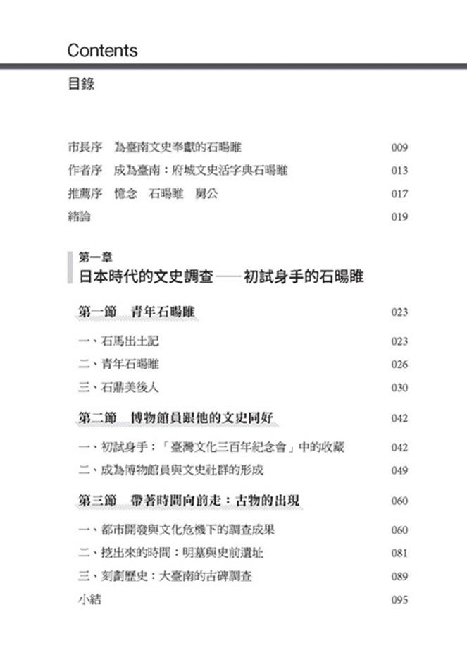 成為臺南:府城文史活字典石暘睢