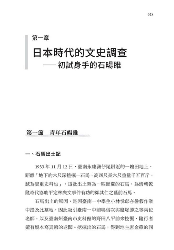 成為臺南:府城文史活字典石暘睢