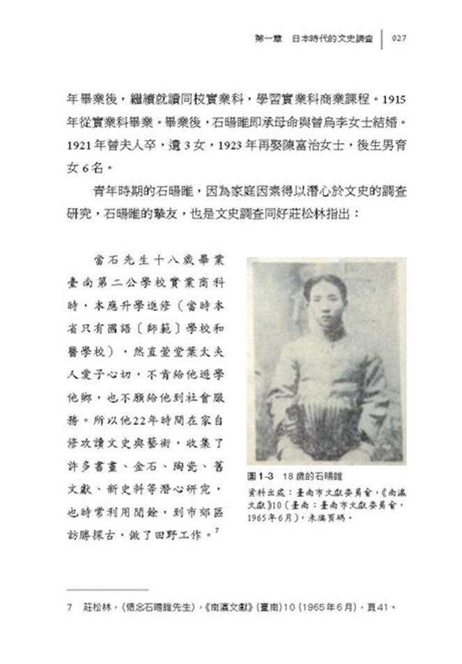 成為臺南:府城文史活字典石暘睢