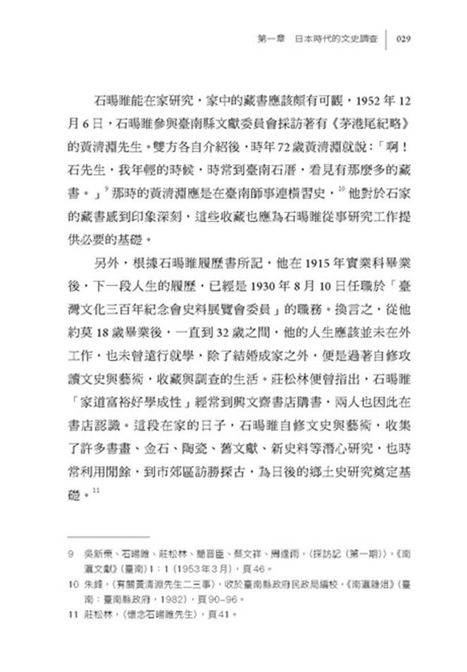 成為臺南:府城文史活字典石暘睢