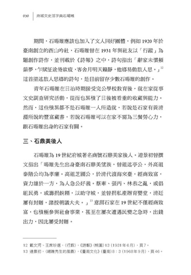 成為臺南:府城文史活字典石暘睢