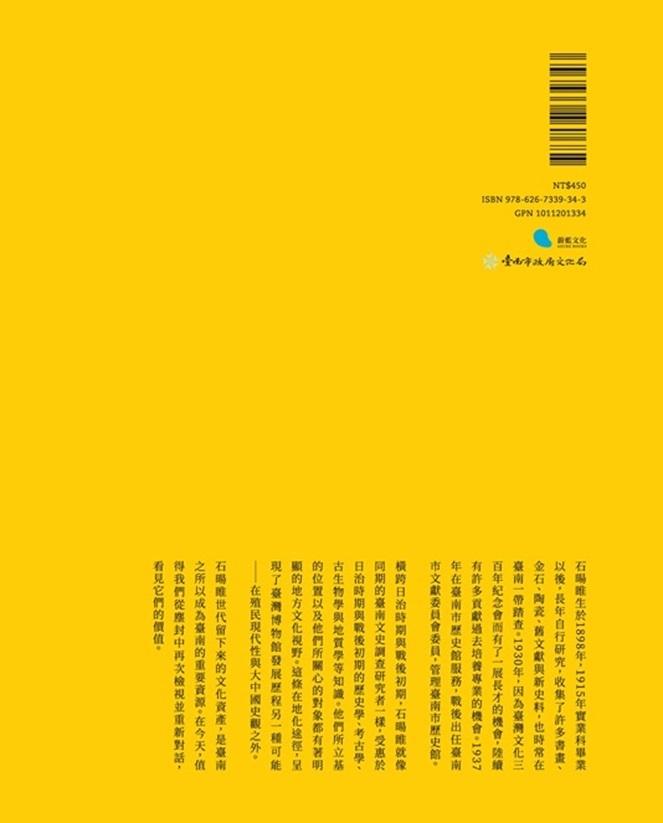成為臺南:府城文史活字典石暘睢