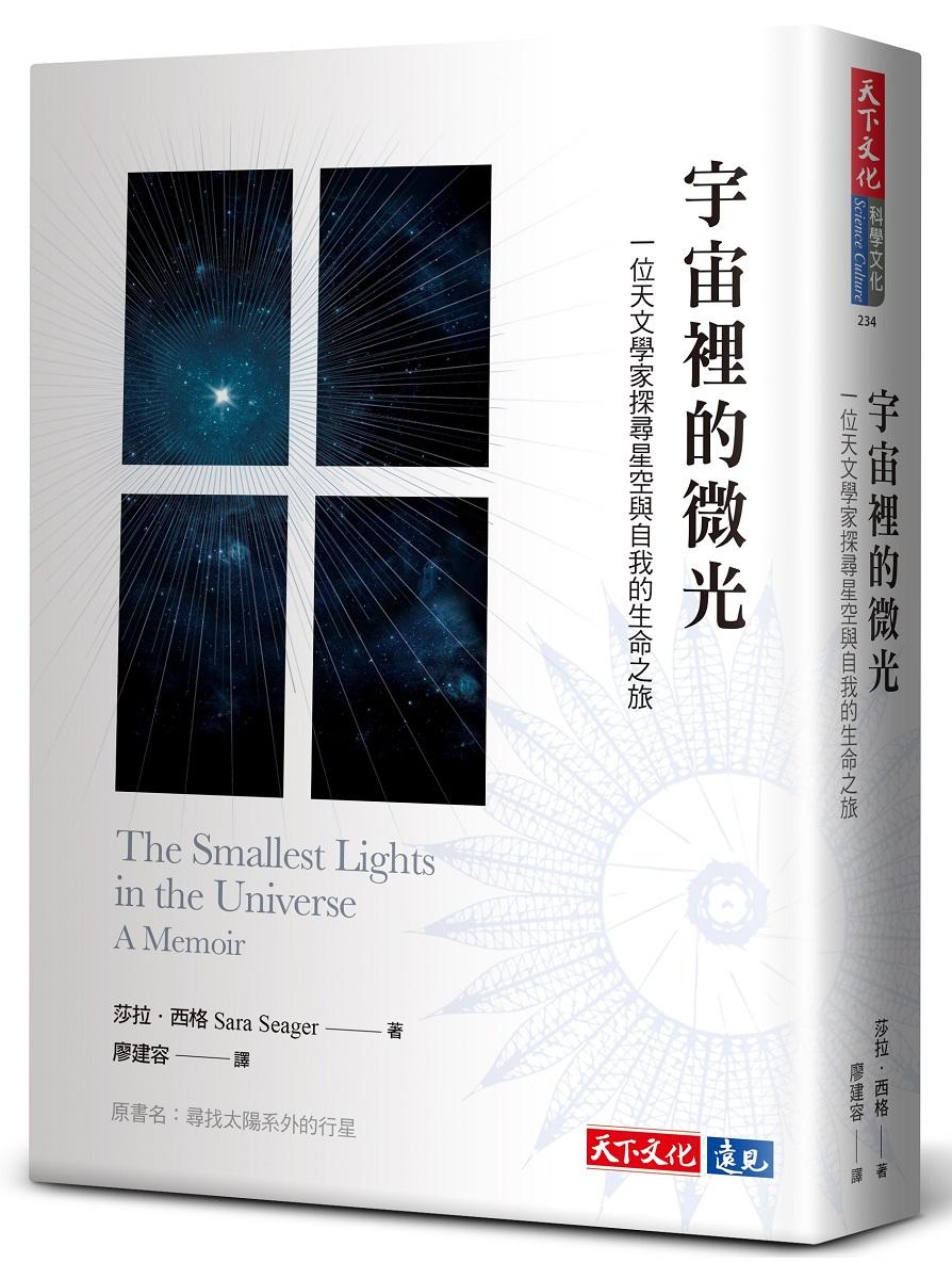 宇宙裡的微光：一位天文學家探尋星空與自我的生命之旅