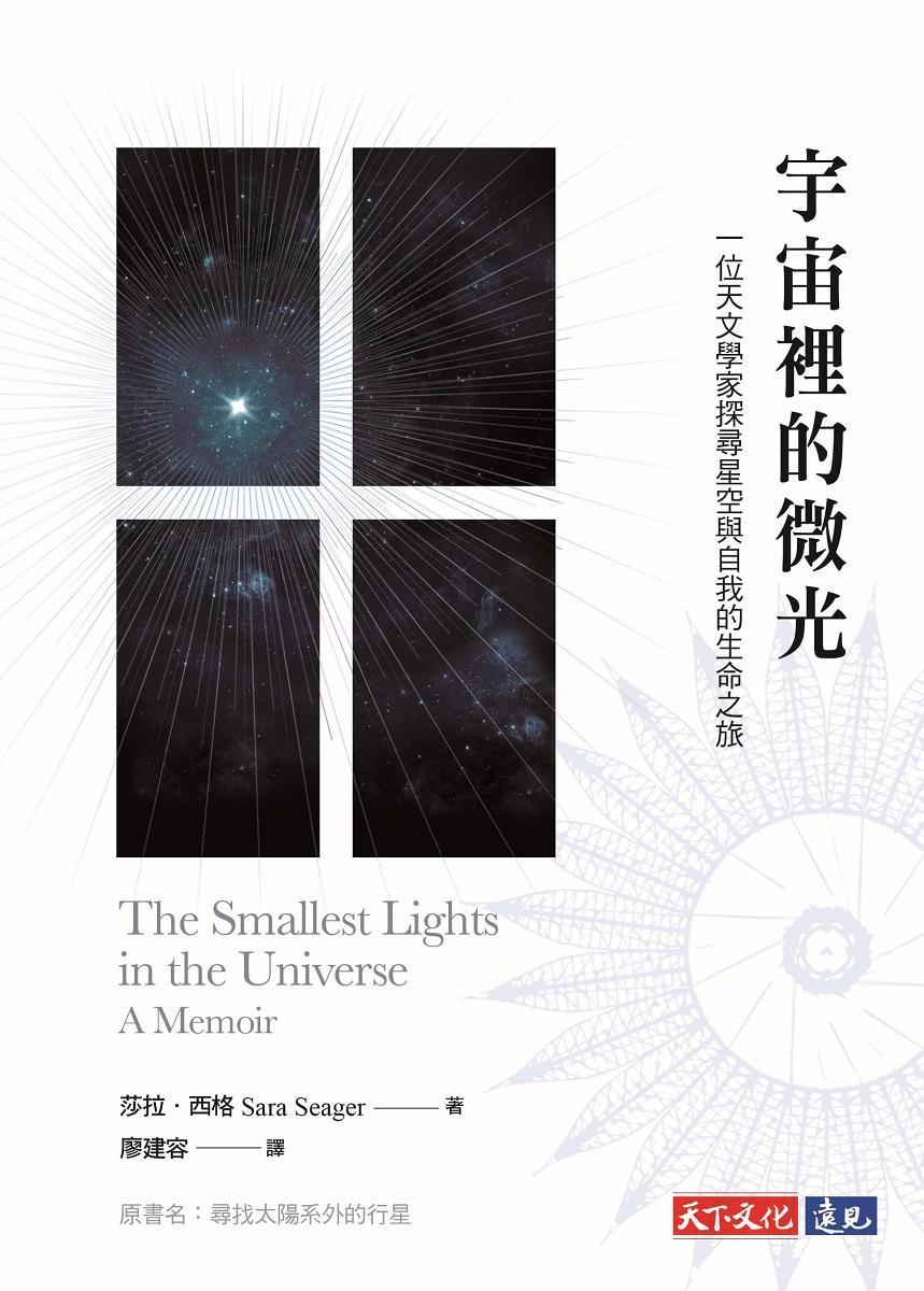 宇宙裡的微光:一位天文學家探尋星空與自我的生命之旅