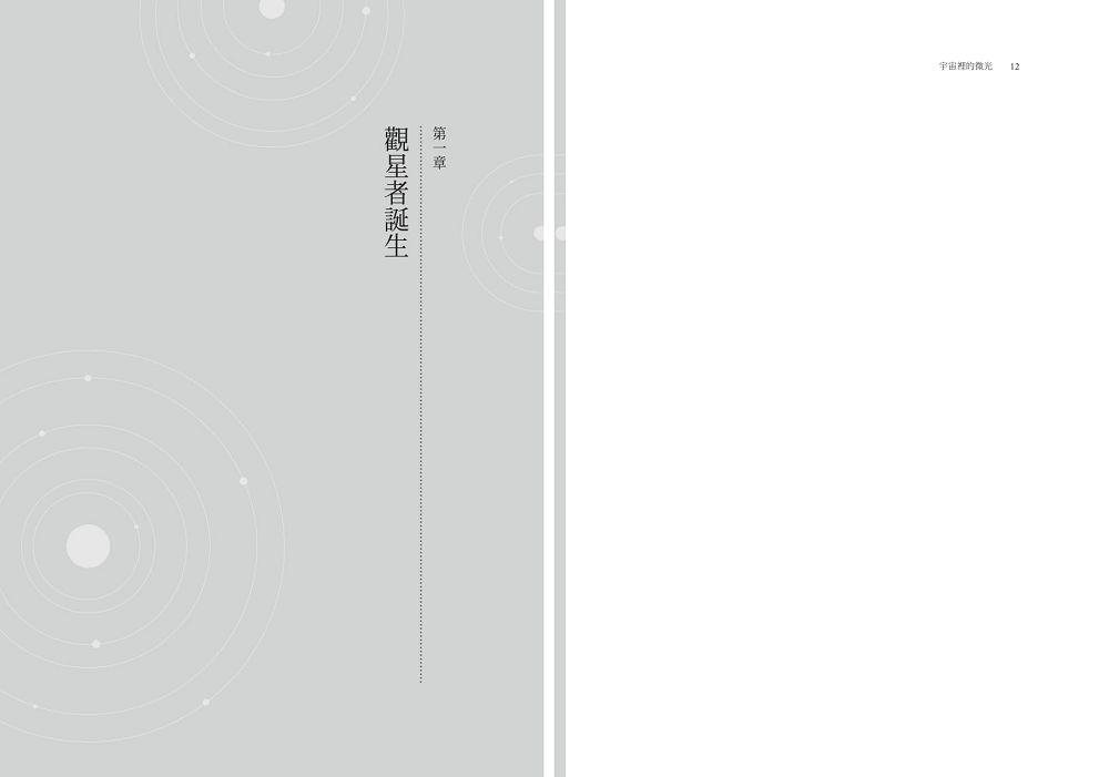 宇宙裡的微光:一位天文學家探尋星空與自我的生命之旅