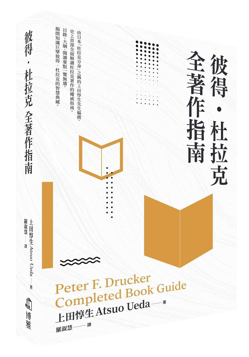 彼得‧杜拉克 全著作指南