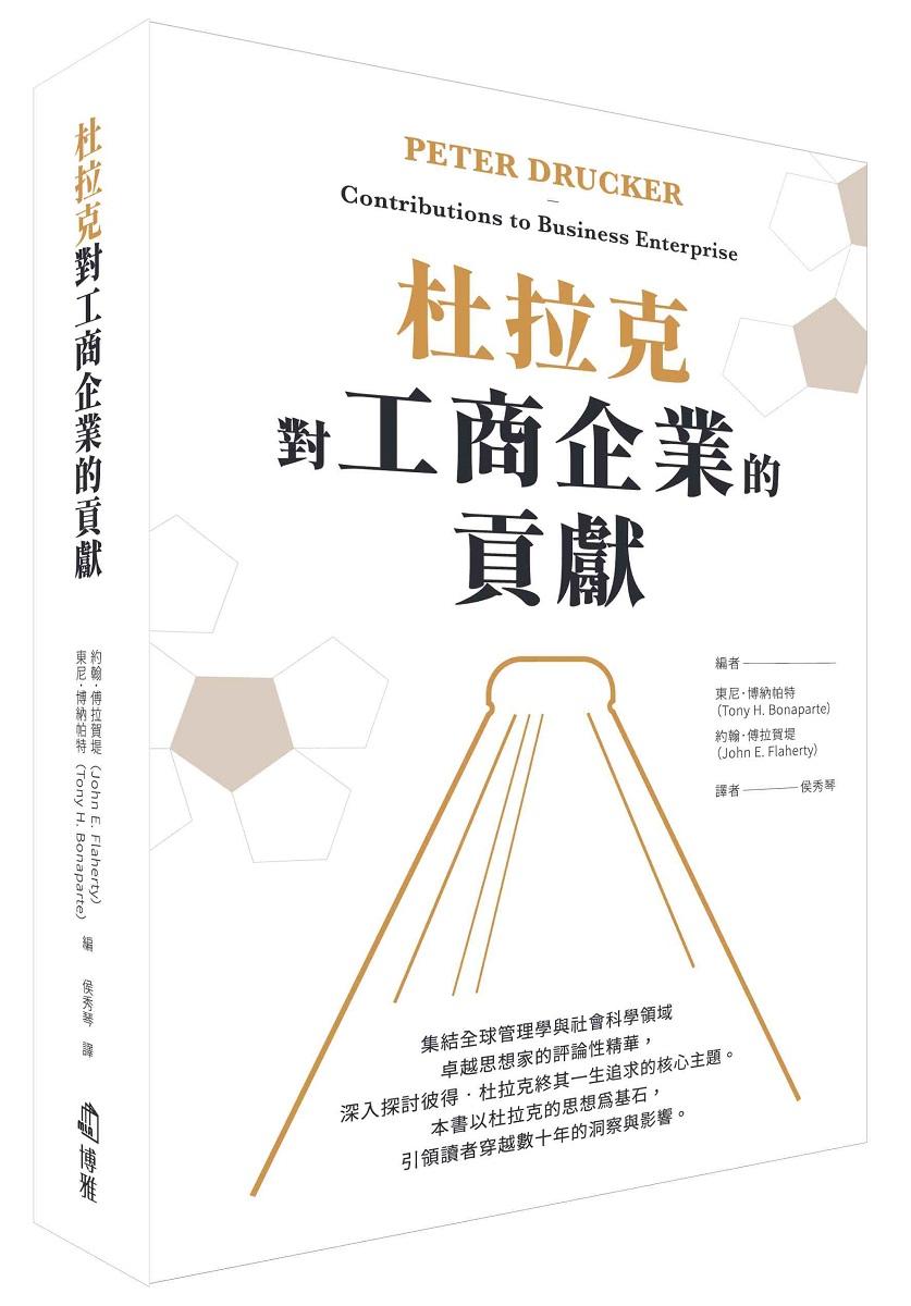 杜拉克對工商企業的貢獻