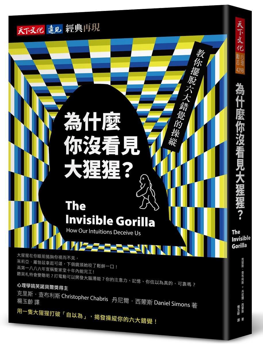 為什麼你沒看見大猩猩？【經典再現版】：教你擺脫六大錯覺的操縱