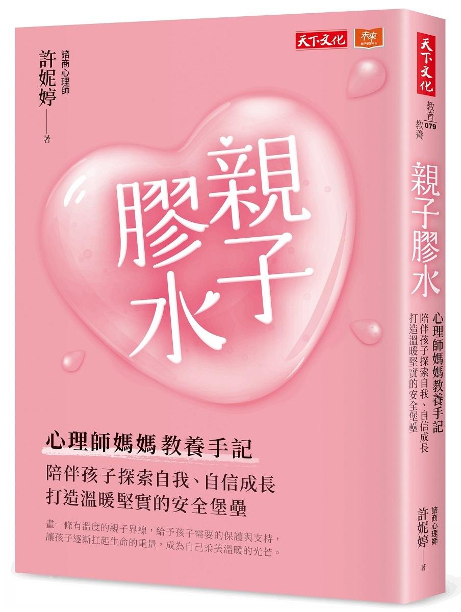 親子膠水：心理師媽媽教養手記，陪伴孩子探索自我、自信成長，打造溫暖堅實的安全堡壘