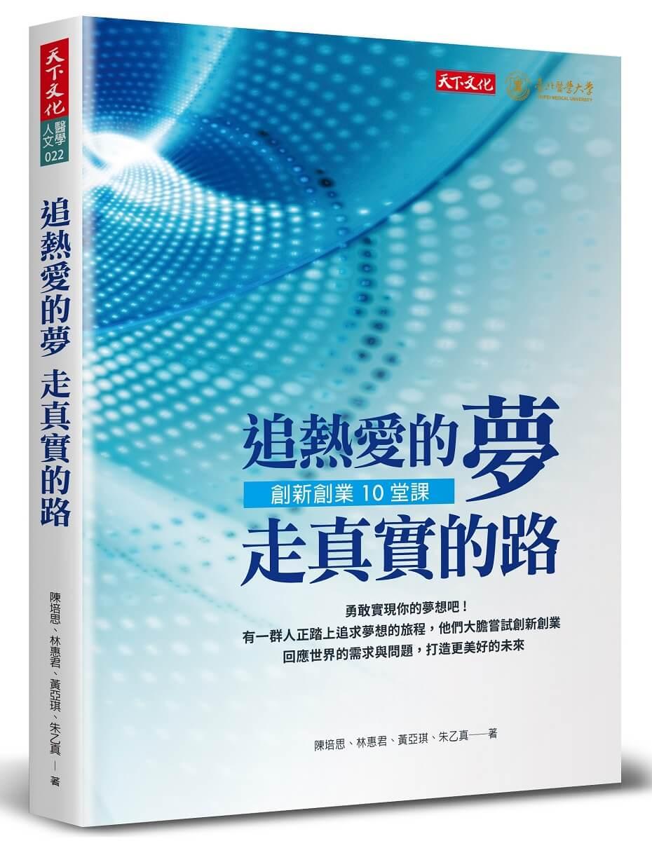 追熱愛的夢 走真實的路：創新創業10堂課